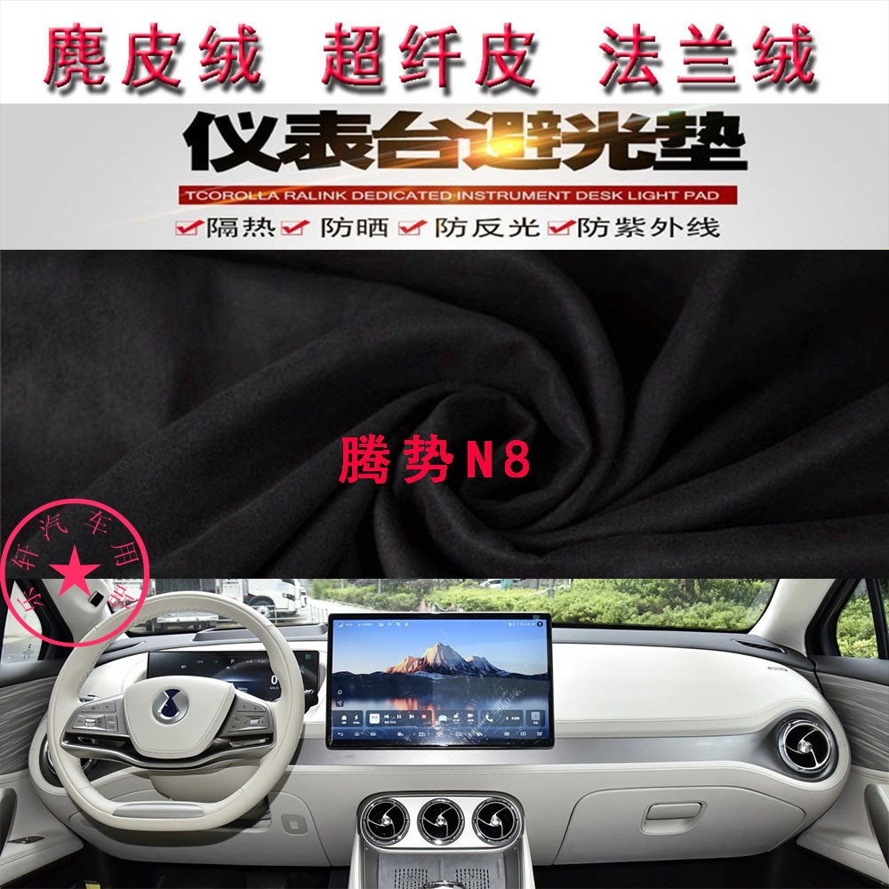 腾势N8仪表台避光垫中控台防晒