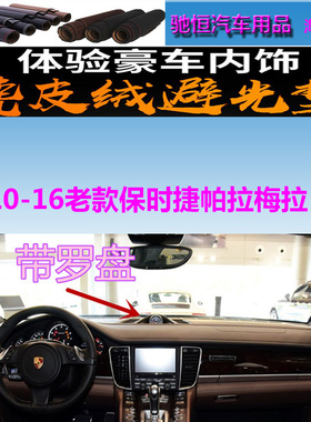 Panamera10-16老款保时捷帕拉梅拉仪表台避光垫防晒遮阳反光防滑