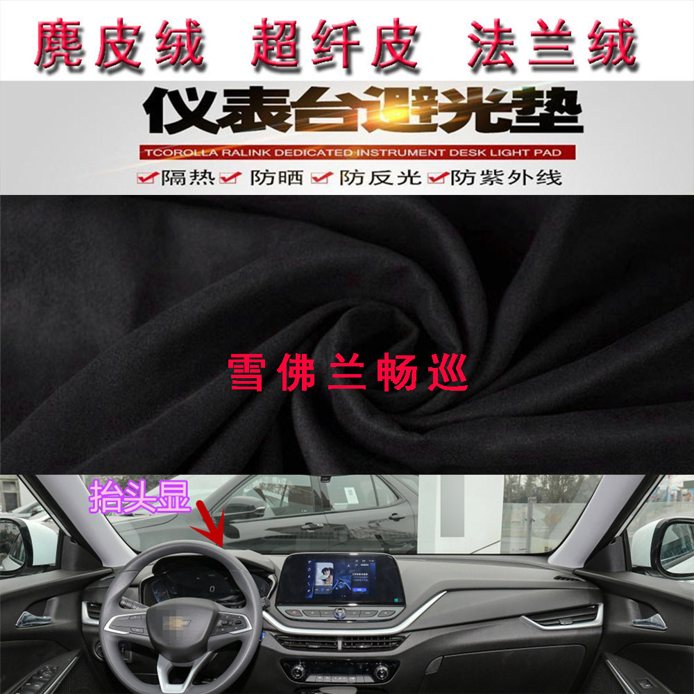 雪佛兰畅巡仪表台避光垫防晒遮阳