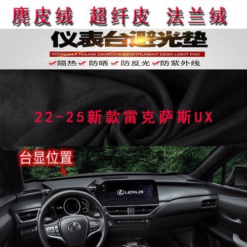 22-25新款雷克萨斯UX避光垫防晒