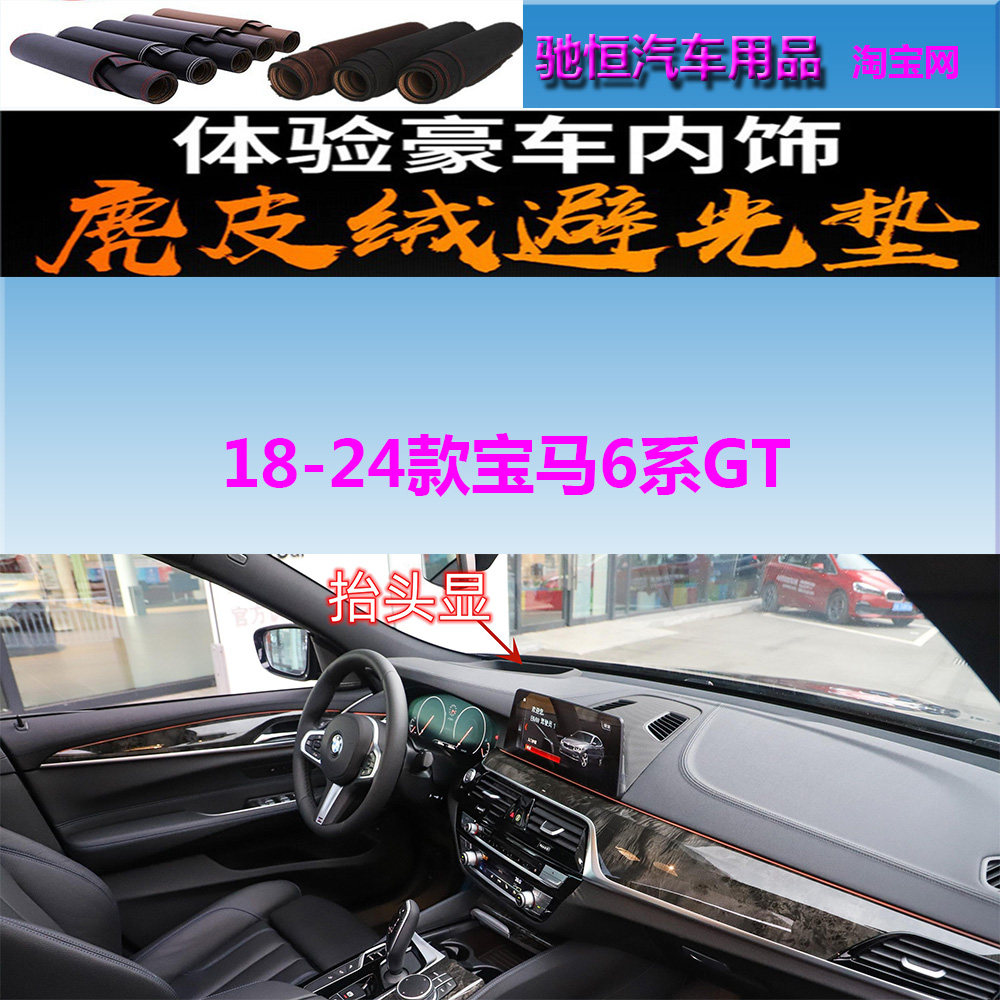 18-24款宝马6系GT防晒遮阳避光垫