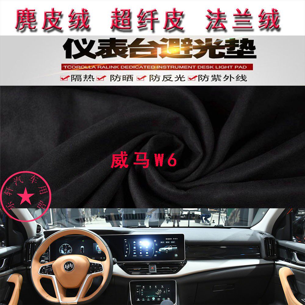 威马W6仪表台避光垫中控台防晒