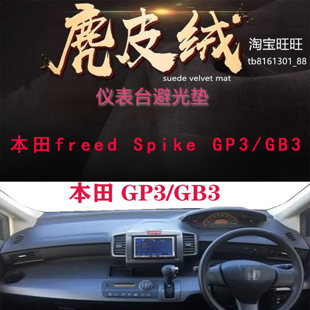 适用于本田freed Spike GP3仪表台避光垫GB3中控台防晒遮阳反光垫