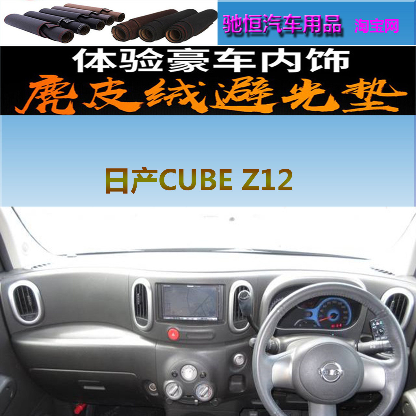 适用于Nissan日产CUBEZ12避光垫