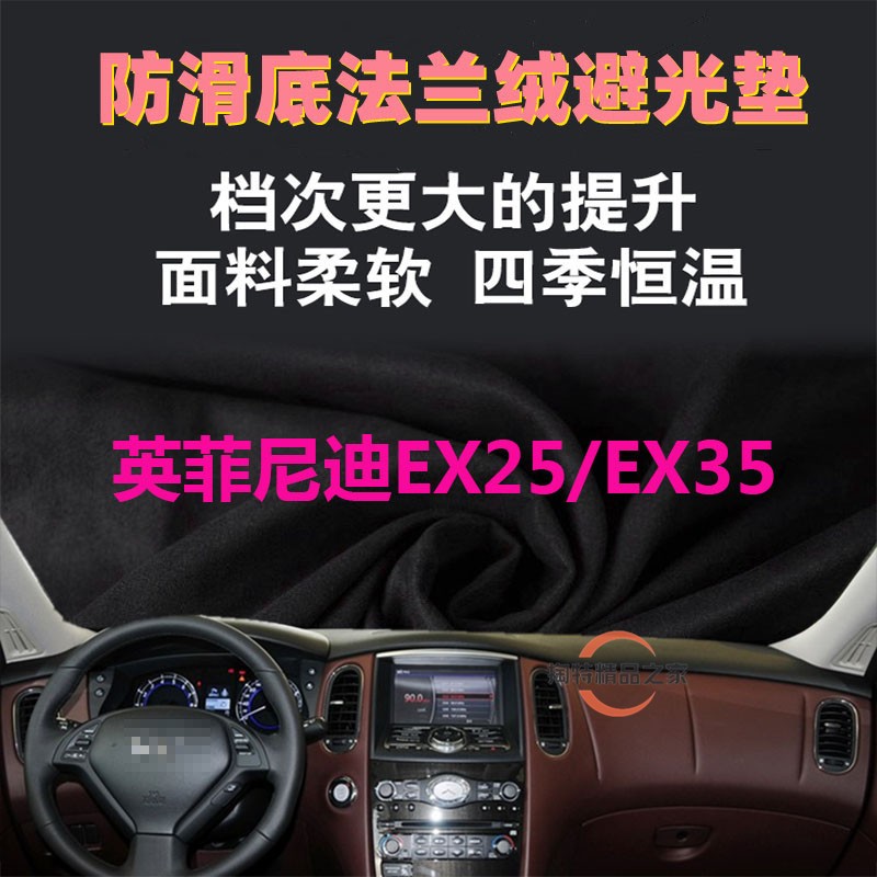 英菲尼迪EX25/EX35避光垫法兰绒