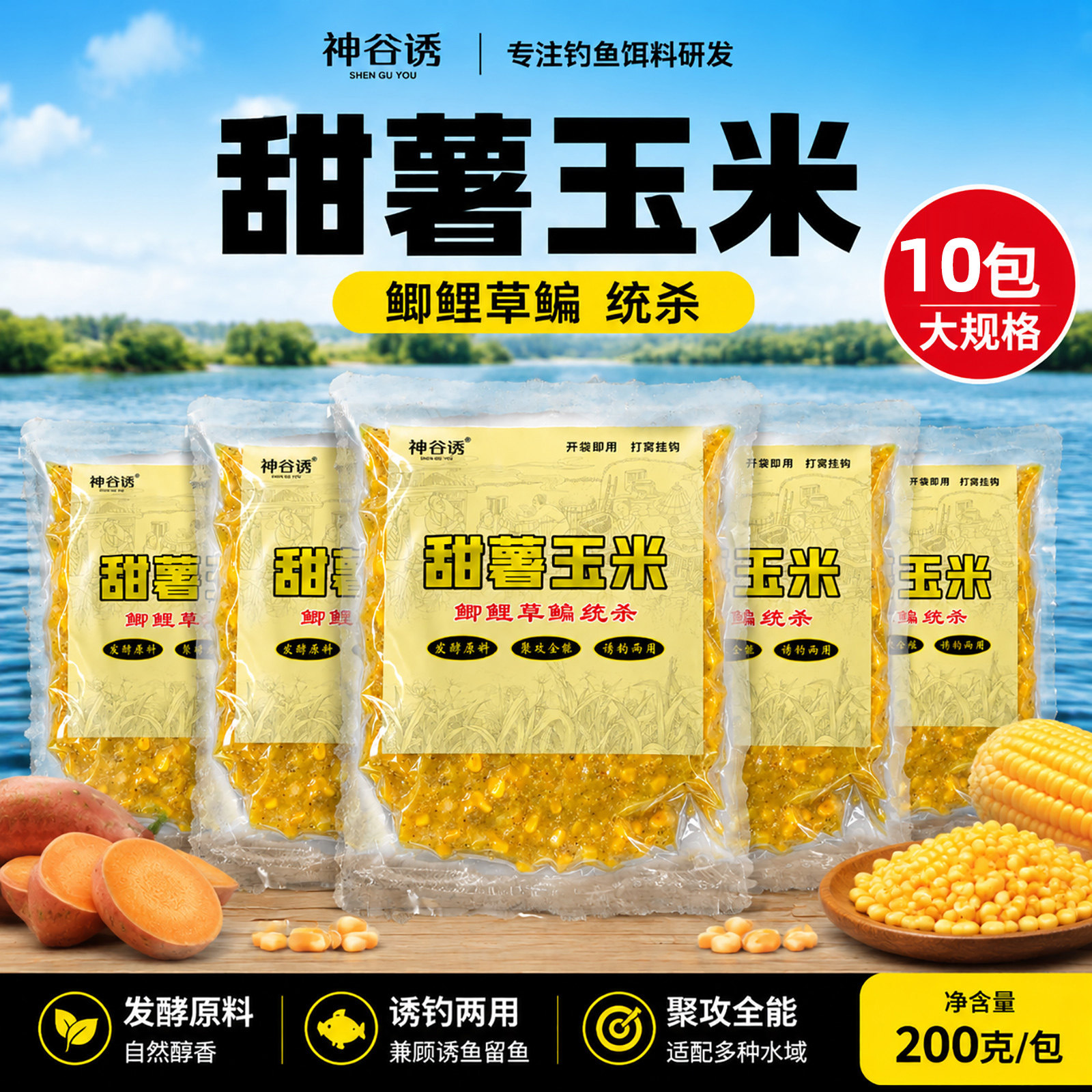 神谷诱甜薯玉米野钓鱼饵料诱钓鲤鱼五谷杂粮老坛原料发酵颗粒窝料