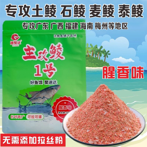 专攻石鲮鱼饵斩土鲮鱼麦鲮饵料野钓专用广东腥香配方小药花生窝料