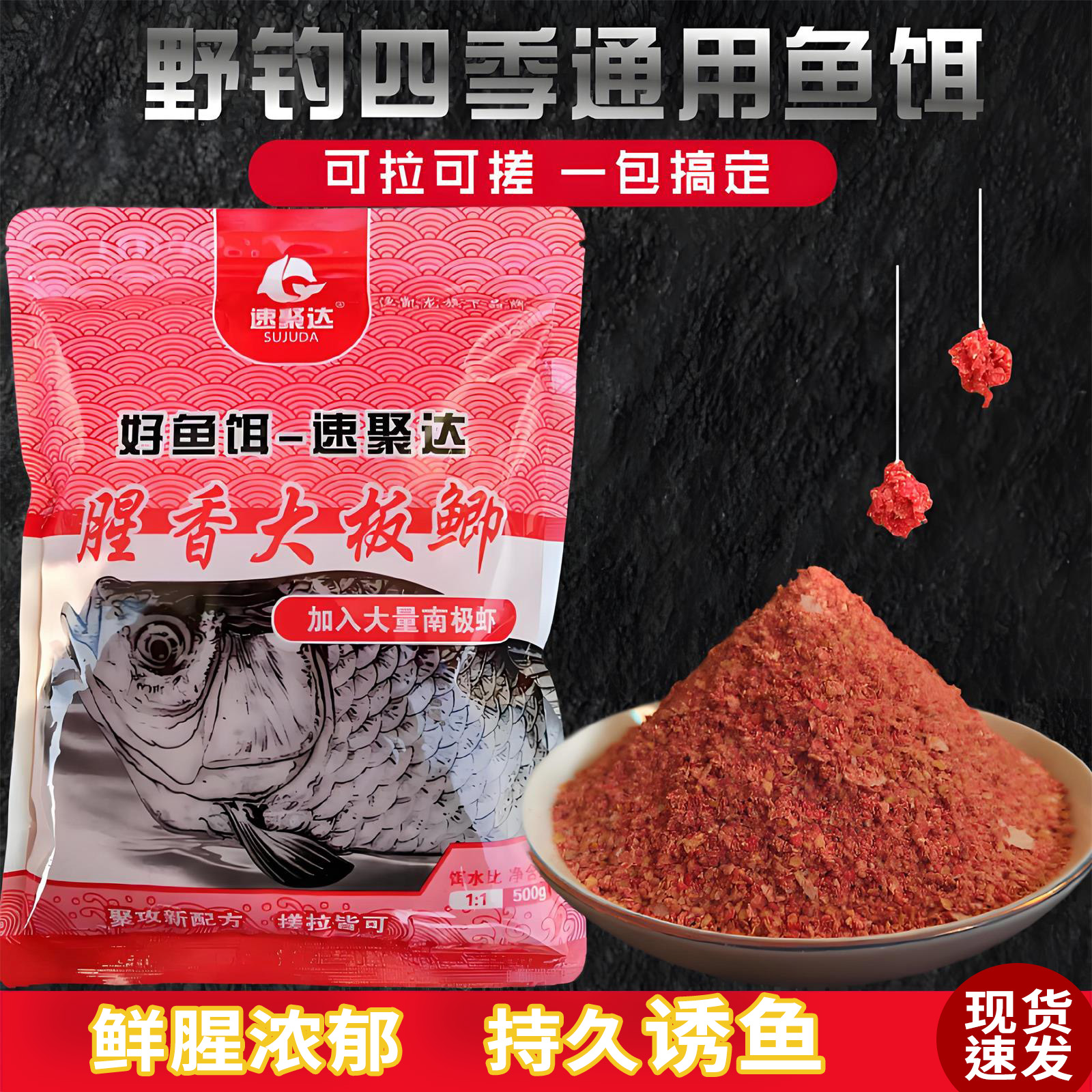 速聚达腥香大板鲫饵料野钓专用鲫鱼鲤鱼饵料奶香秋季钓鱼诱饵窝料