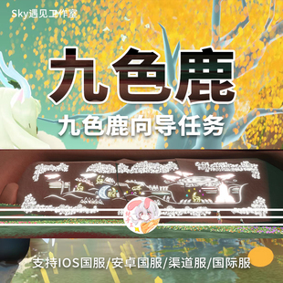 Sky光遇九色鹿向导节点树任务无翼ios安卓华渠小米全渠道国际服