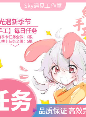 sky光遇代跑纯手工代肝每日任务包周包月IOS安卓渠道服国际服oppo