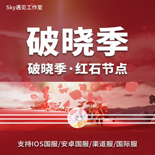 Sky光遇破晓红石节点向导任务无翼ios安卓官服华渠全渠道国际服