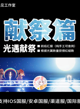 Sky光遇暴风眼献祭红蜡烛重生路ios安卓全渠道国际服