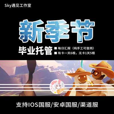 Sky光遇新季节每日任务狂欢季包毕业代跑代肝季节蜡烛ios安卓全渠