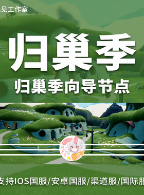Sky光遇归巢季节节点树任务献祭红蜡烛重生ios安卓全渠道国际服