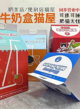 牛奶盒猫房子猫抓板猫窝耐磨不掉屑瓦楞纸猫玩具解闷磨爪超大猫屋
