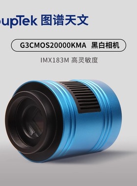 图谱天文 G3CMOS20000KMA 天文风冷黑白相机行星拍摄 1英寸画幅