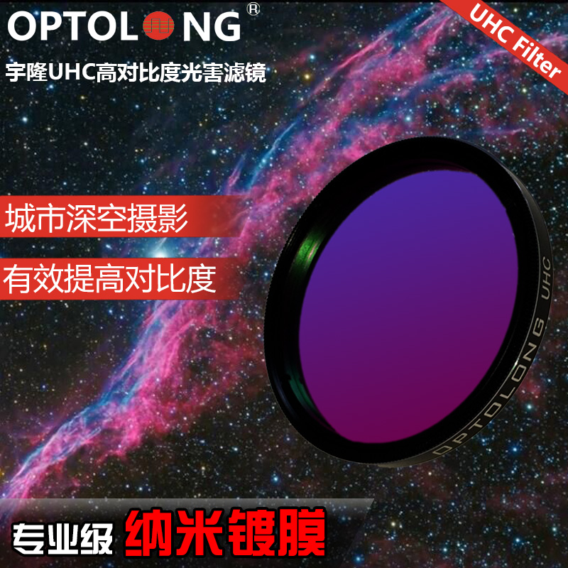 Optolong宇隆天文望远镜光害滤镜 UHC城市星空光污染滤镜拍摄目视
