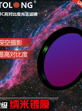 Optolong宇隆天文望远镜光害滤镜 UHC城市星空光污染滤镜拍摄目视