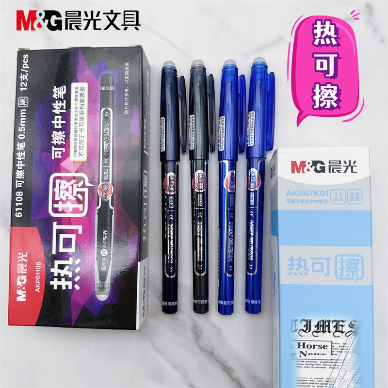 热可擦中性笔晨光0.5子弹头水笔