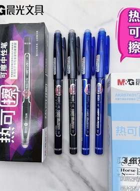 热可擦中性笔晨光0.5子弹头水笔