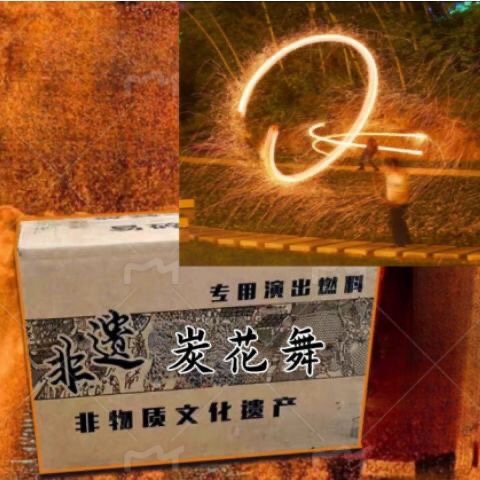 非遗炭花舞专用原料炭花舞专用木炭炭花舞原料5斤