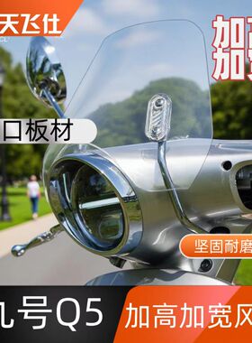 天飞仕适用于25款九号Q5电动车九号Q580c九号Q585C九号Q595C风挡