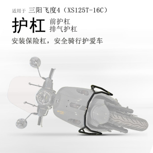 适用三阳飞度4摩托车XS125T-16C保险杠前护杠防摔护壳排气管护杠