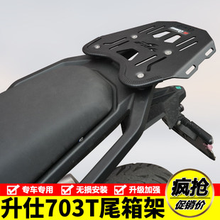 适用于升仕703T后尾货架尾箱背箱支架摩托车行李架置物架改装配件