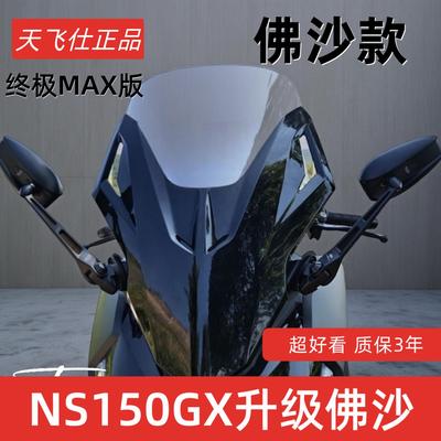 天飞仕适用本田NS150GX改