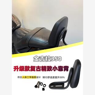 天飞仕适用于奔达金吉拉350靠背升级款覆古精致小靠背后腰靠垫