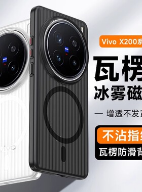 适用vivoX100S手机壳x20Pro磁吸硬壳vivo x100瓦楞壳x100Pro简约半透磨砂冰雾VIVO X200全包保护套200Promini