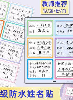 班级姓名贴小学生专用防水一年级名字贴全班定制学校书本贴纸标签