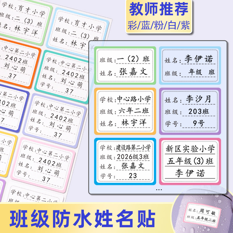 班级姓名贴小学生专用防水一年级名字贴全班定制学校书本贴纸标签图片