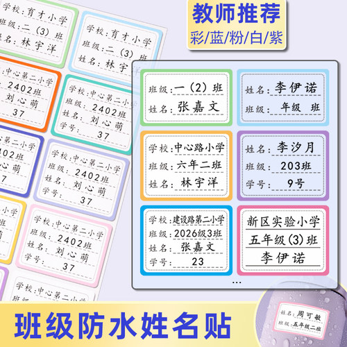 班级姓名贴小学生专用防水一年级名字贴全班定制学校书本贴纸标签
