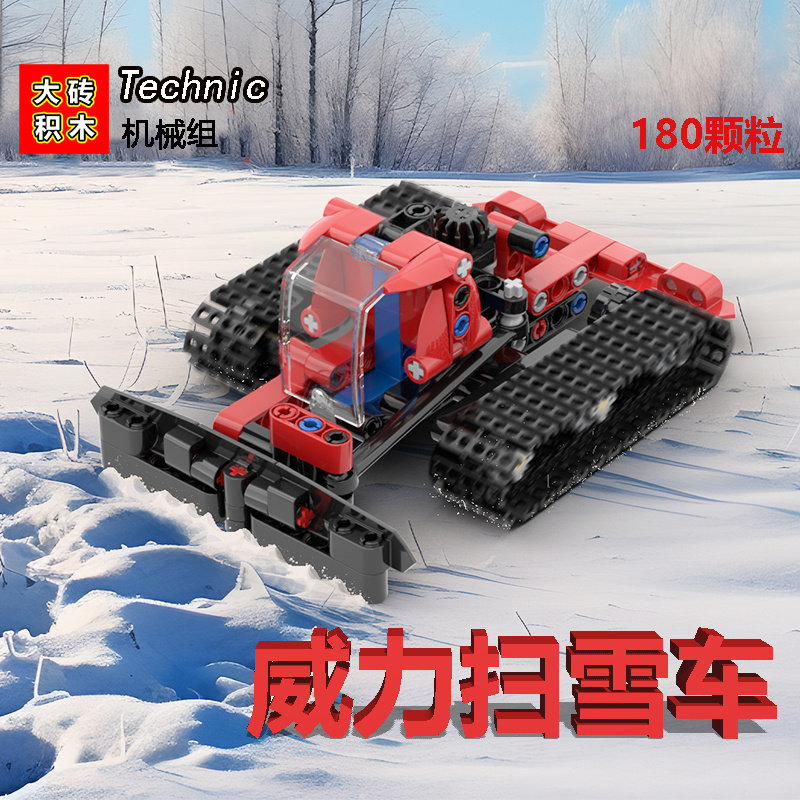 大砖积木机械组42148威力扫雪车拼插积木益智玩具【春节不打烊】