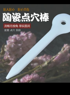 陶瓷点穴棒眼部面部拨筋美容棒足疗按摩棒脚底穴位经络疏通点穴笔