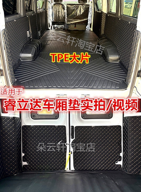 适用东风睿立达V8EV7福瑞通V6EV5专用TPE车厢保护垫全包后备箱垫
