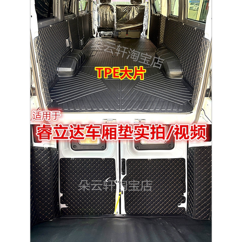 福瑞通V8EV7V6EV5TPE车厢保护垫