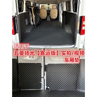 适用于五菱扬光EV全包围车厢垫