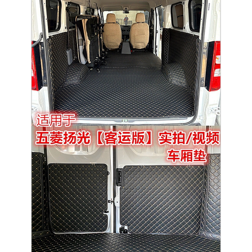 适用于五菱扬光EV全包围车厢垫