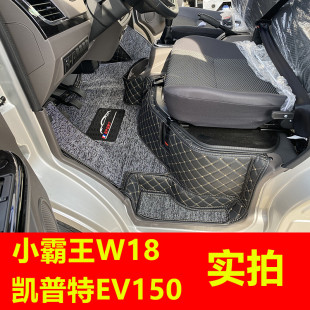 东风小霸王W18Q 150双排专用汽车全包围脚垫双层丝圈 凯普特EV180