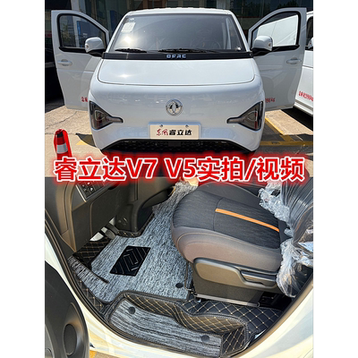 睿立达V7V8EV5汽车脚垫全包围