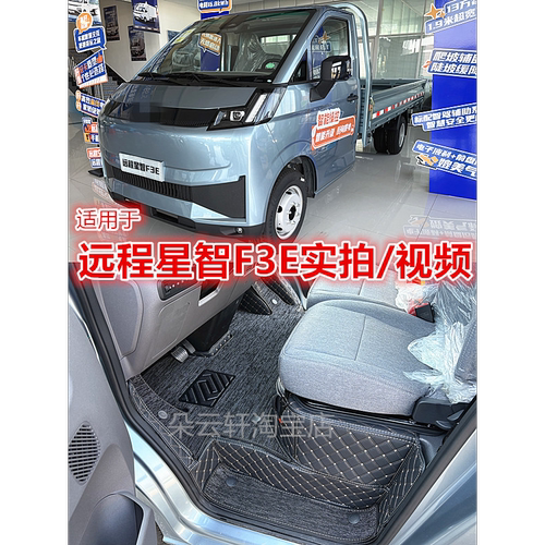 适用于远程星智F3E锋锐F3E脚垫