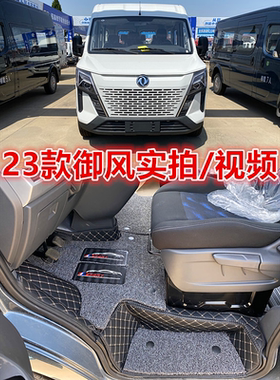 23款东风御风多功能车V9+ 专用全包围汽车脚垫箱货EV双层脚踏垫