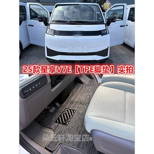 25款远程星享V7EV8E汽车TPE脚垫