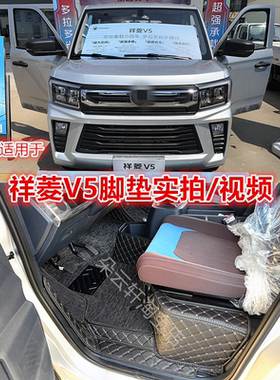 适用于25款福田祥菱V5全包围脚垫