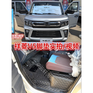 适用于25款福田祥菱V5全包围脚垫