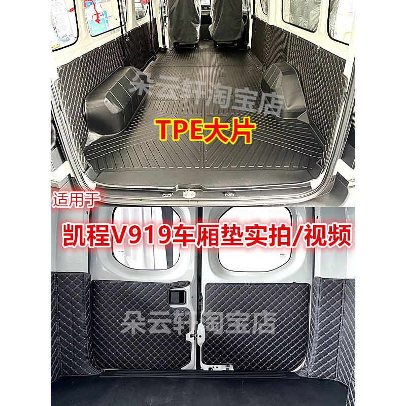 适用长安凯程V919专用TPE车厢垫