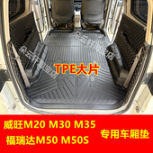 北汽威旺M20M30TPE脚垫车厢保护垫福瑞达M50S尾箱垫拉货耐磨垫tpe