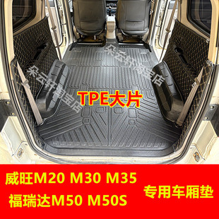 北汽威旺M20M30TPE脚垫车厢保护垫福瑞达M50S尾箱垫拉货耐磨垫tpe